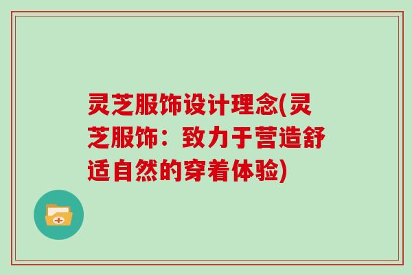 灵芝服饰设计理念(灵芝服饰：致力于营造舒适自然的穿着体验)
