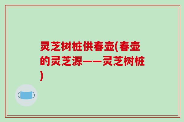 灵芝树桩供春壶(春壶的灵芝源——灵芝树桩)