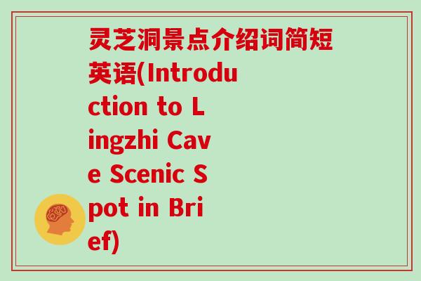灵芝洞景点介绍词简短英语(Introduction to Lingzhi Cave Scenic Spot in Brief)