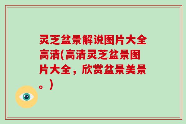 灵芝盆景解说图片大全高清(高清灵芝盆景图片大全,欣赏盆景美景。)