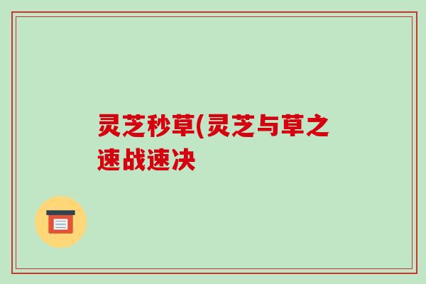 灵芝秒草(灵芝与草之速战速决