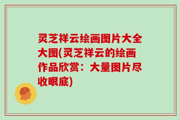 灵芝祥云绘画图片大全大图(灵芝祥云的绘画作品欣赏:大量图片尽收眼底)