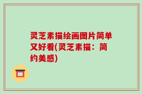 灵芝素描绘画图片简单又好看(灵芝素描:简约美感)