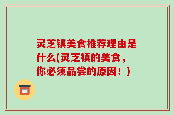 灵芝镇美食推荐理由是什么(灵芝镇的美食,你必须品尝的原因!)