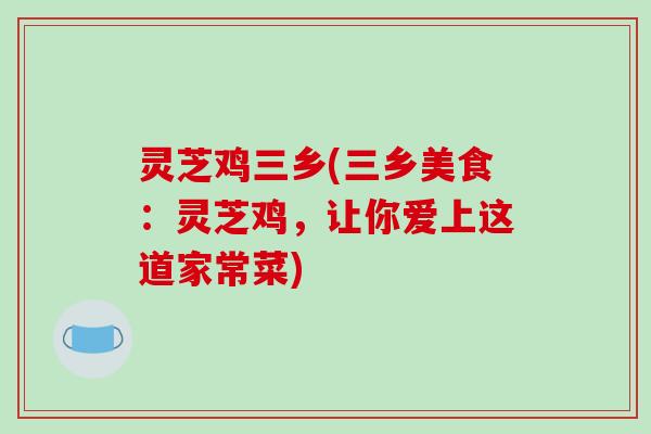 灵芝鸡三乡(三乡美食:灵芝鸡,让你爱上这道家常菜)