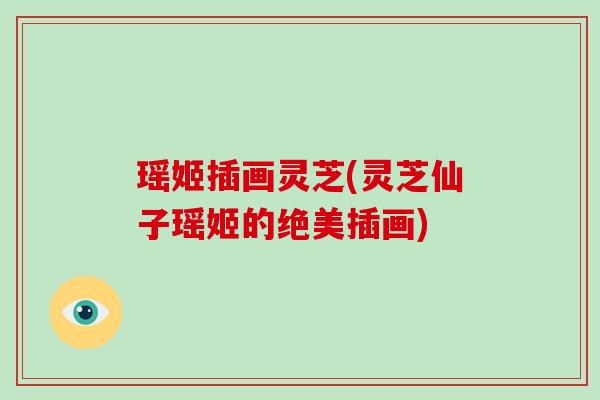 瑶姬插画灵芝(灵芝仙子瑶姬的绝美插画)