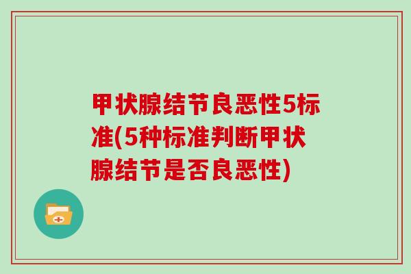 甲状腺结节良恶性5标准(5种标准判断甲状腺结节是否良恶性)