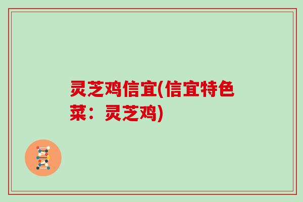 灵芝鸡信宜(信宜特色菜:灵芝鸡)