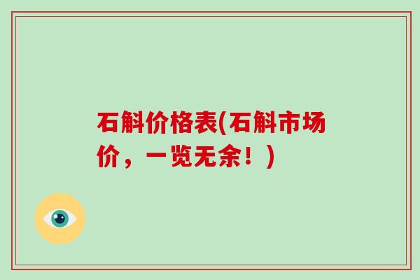 石斛价格表(石斛市场价,一览无余!)