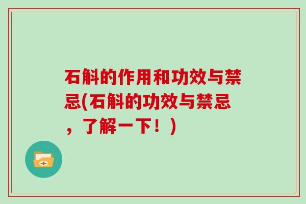 石斛的作用和功效与禁忌(石斛的功效与禁忌,了解一下!)