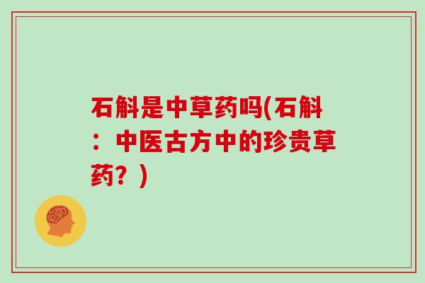 石斛是中草药吗(石斛:中医古方中的珍贵草药?)