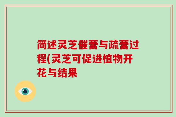 简述灵芝催蕾与疏蕾过程(灵芝可促进植物开花与结果