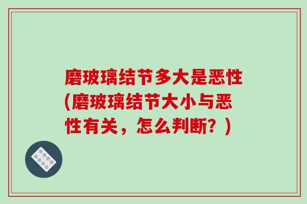 磨玻璃结节多大是恶性(磨玻璃结节大小与恶性有关,怎么判断?)