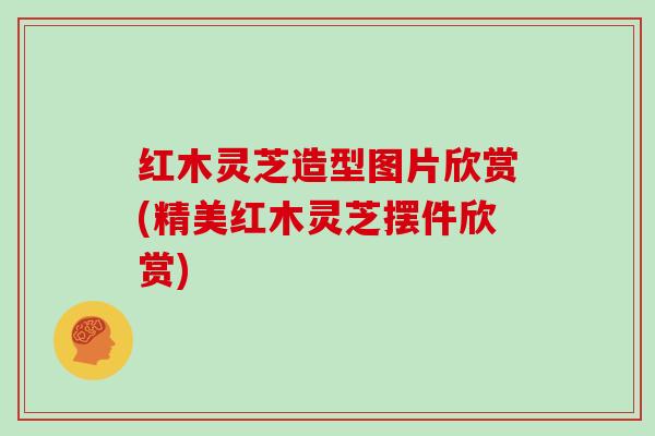 红木灵芝造型图片欣赏(精美红木灵芝摆件欣赏)