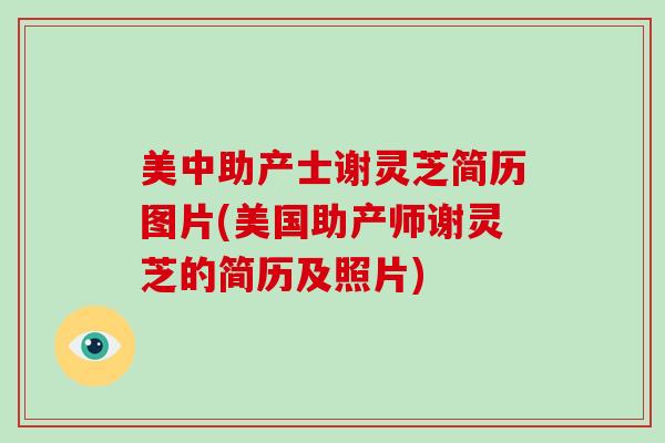 美中助产士谢灵芝简历图片(美国助产师谢灵芝的简历及照片)