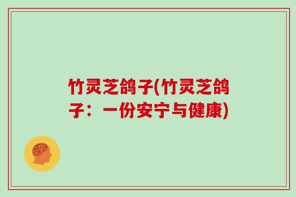 竹灵芝鸽子(竹灵芝鸽子:一份安宁与健康)