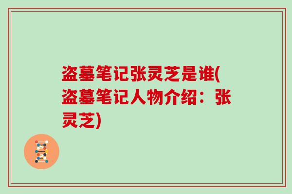 盗墓笔记张灵芝是谁(盗墓笔记人物介绍：张灵芝)