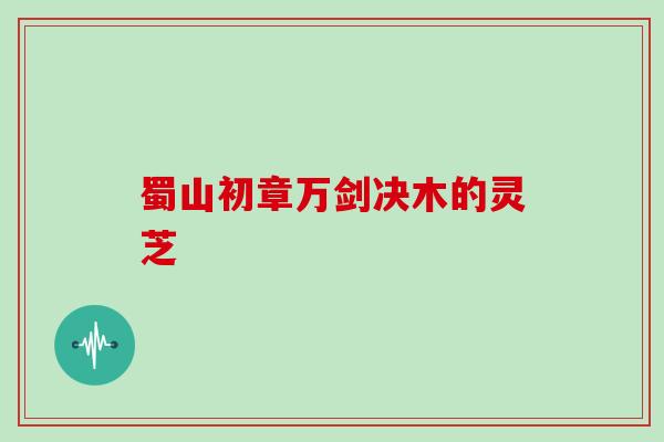 蜀山初章万剑决木的灵芝
