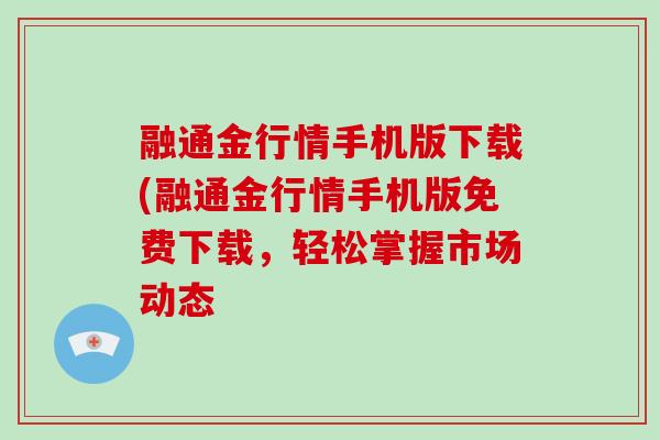 融通金行情手机版下载(融通金行情手机版免费下载，轻松掌握市场动态