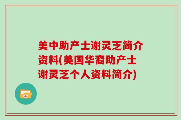 美中助产士谢灵芝简介资料(美国华裔助产士谢灵芝个人资料简介)