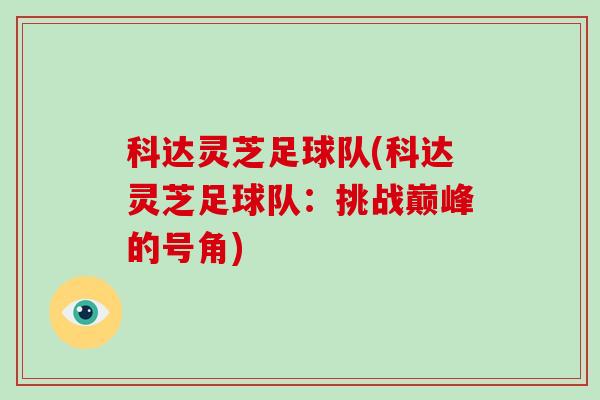 科达灵芝足球队(科达灵芝足球队:挑战巅峰的号角)