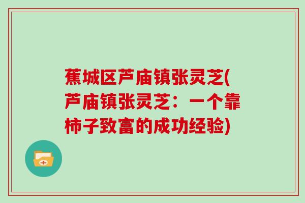 蕉城区芦庙镇张灵芝(芦庙镇张灵芝：一个靠柿子致富的成功经验)