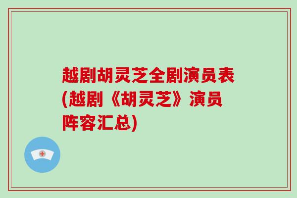 越剧胡灵芝全剧演员表(越剧《胡灵芝》演员阵容汇总)