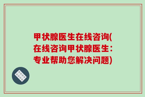 甲状腺医生在线咨询(在线咨询甲状腺医生:专业帮助您解决问题)