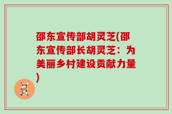 邵东宣传部胡灵芝(邵东宣传部长胡灵芝:为美丽乡村建设贡献力量)