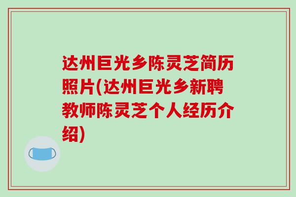 达州巨光乡陈灵芝简历照片(达州巨光乡新聘教师陈灵芝个人经历介绍)