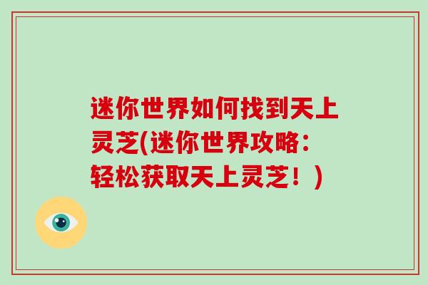 迷你世界如何找到天上灵芝(迷你世界攻略:轻松获取天上灵芝!)