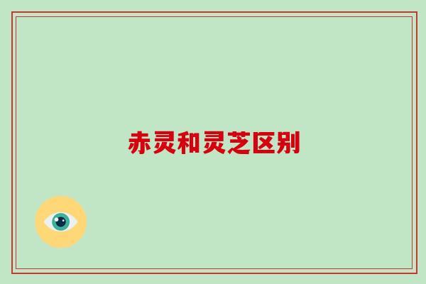 赤灵和灵芝区别