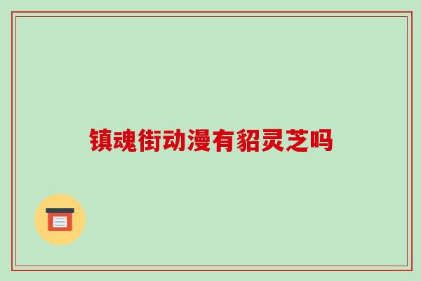 镇魂街动漫有貂灵芝吗