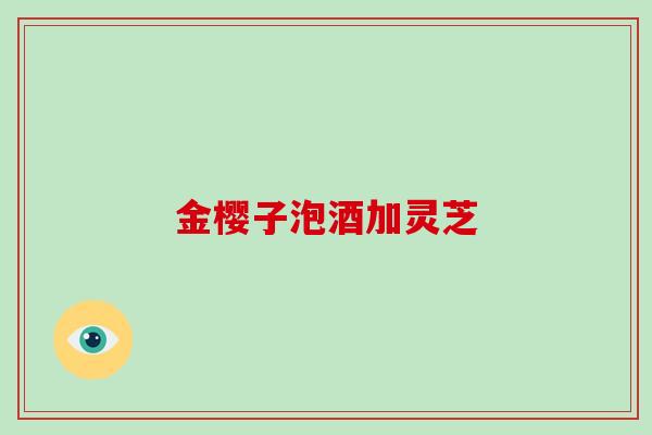 金樱子泡酒加灵芝