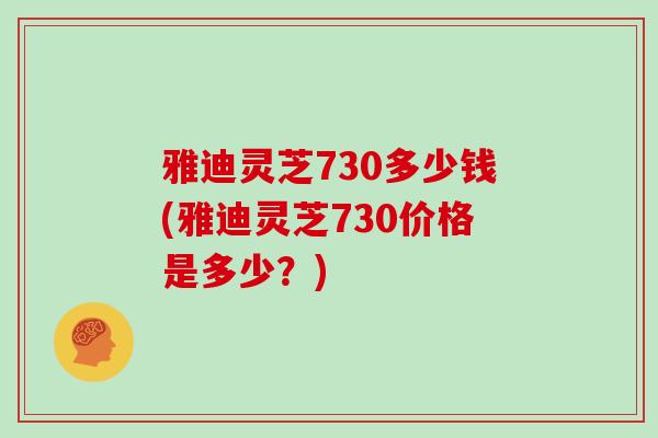 雅迪灵芝730多少钱(雅迪灵芝730价格是多少?)