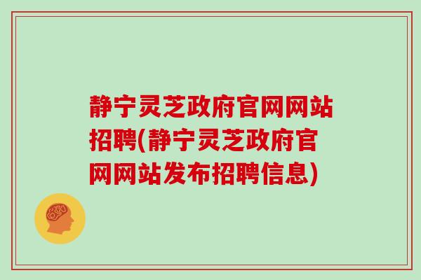 静宁灵芝政府官网网站招聘(静宁灵芝政府官网网站发布招聘信息)