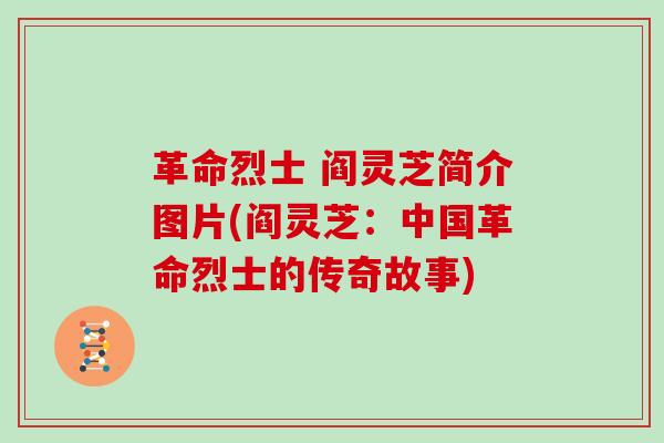革命烈士 阎灵芝简介图片(阎灵芝:中国革命烈士的传奇故事)