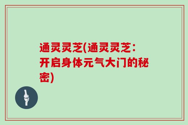 通灵灵芝(通灵灵芝:开启身体元气大门的秘密)