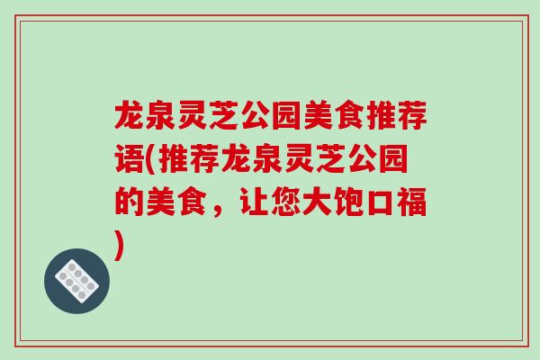 龙泉灵芝公园美食推荐语(推荐龙泉灵芝公园的美食，让您大饱口福)