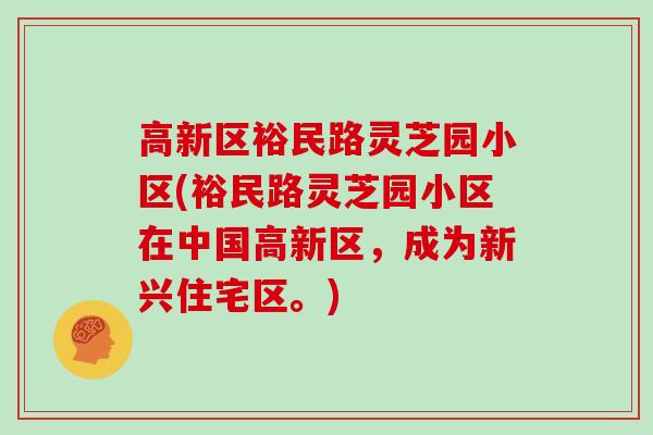 高新区裕民路灵芝园小区(裕民路灵芝园小区在中国高新区,成为新兴住宅区。)