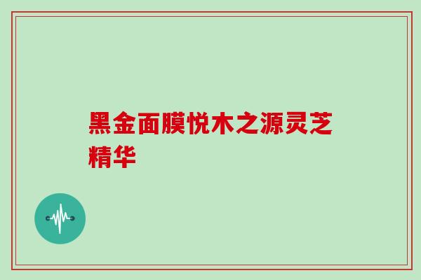 黑金面膜悦木之源灵芝精华