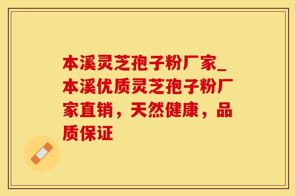 本溪灵芝孢子粉厂家_本溪优质灵芝孢子粉厂家直销,天然健康,品质保证