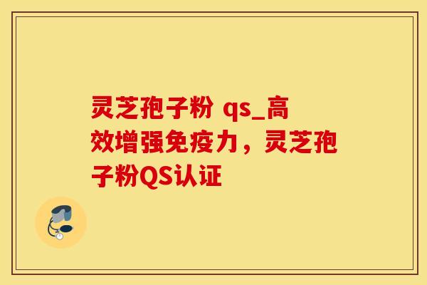 灵芝孢子粉 qs_高效增强免疫力,灵芝孢子粉QS认证