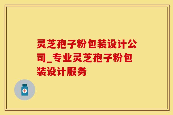 灵芝孢子粉包装设计公司_专业灵芝孢子粉包装设计服务