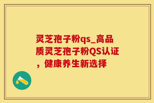 灵芝孢子粉qs_高品质灵芝孢子粉QS认证,健康养生新选择
