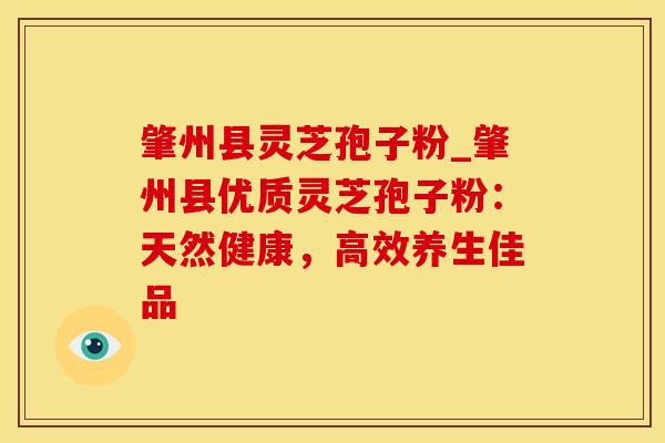 肇州县灵芝孢子粉_肇州县优质灵芝孢子粉：天然健康，高效养生佳品