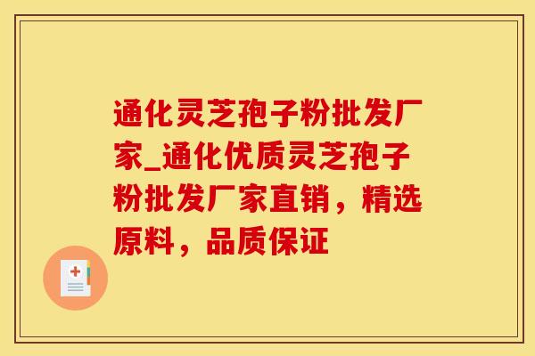 通化灵芝孢子粉批发厂家_通化优质灵芝孢子粉批发厂家直销,精选原料,品质保证