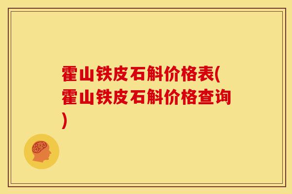 霍山铁皮石斛价格表(霍山铁皮石斛价格查询)