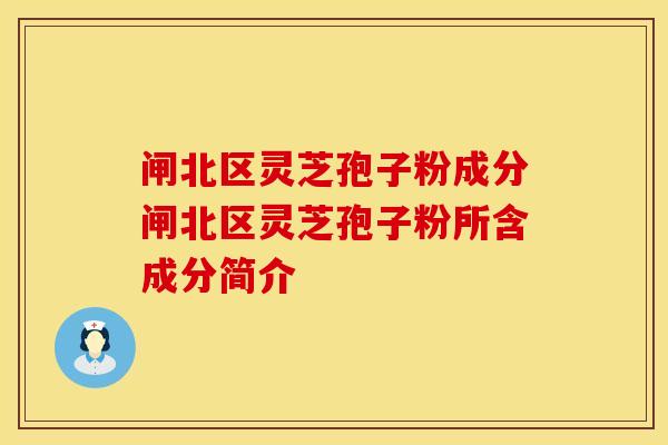 闸北区灵芝孢子粉成分闸北区灵芝孢子粉所含成分简介