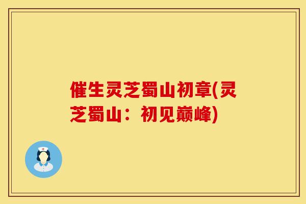 催生灵芝蜀山初章(灵芝蜀山：初见巅峰)